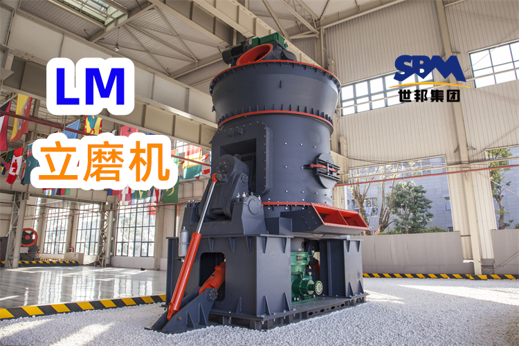 制備300目高嶺土粉，為什么更推薦LM立式磨粉機(jī)