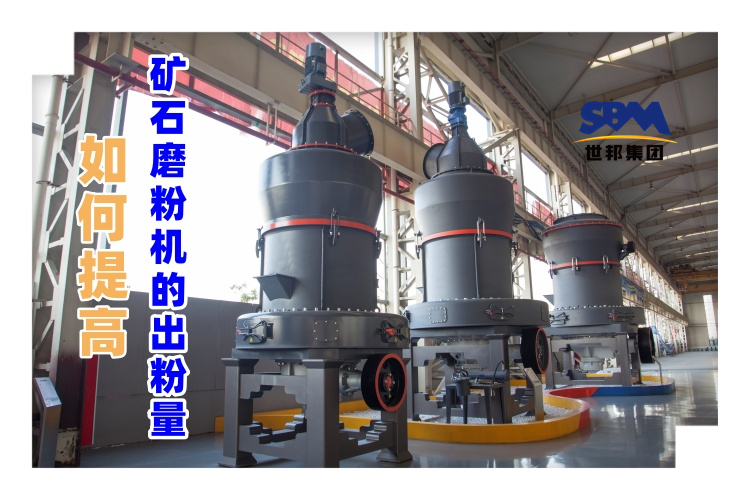 世邦磨粉機廠家講解：如何提高礦石磨粉機的出粉量？