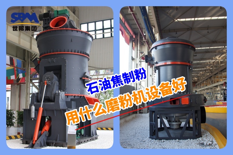 石油焦制粉用什么磨粉機(jī)設(shè)備好呢？