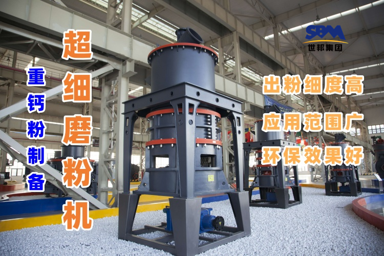 哪種磨粉機(jī)設(shè)備適合用于超細(xì)重鈣粉的制備呢？