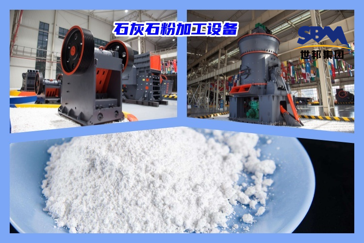 石灰石破碎制粉用什么機(jī)器好？石灰石粉加工設(shè)備價(jià)格多少？
