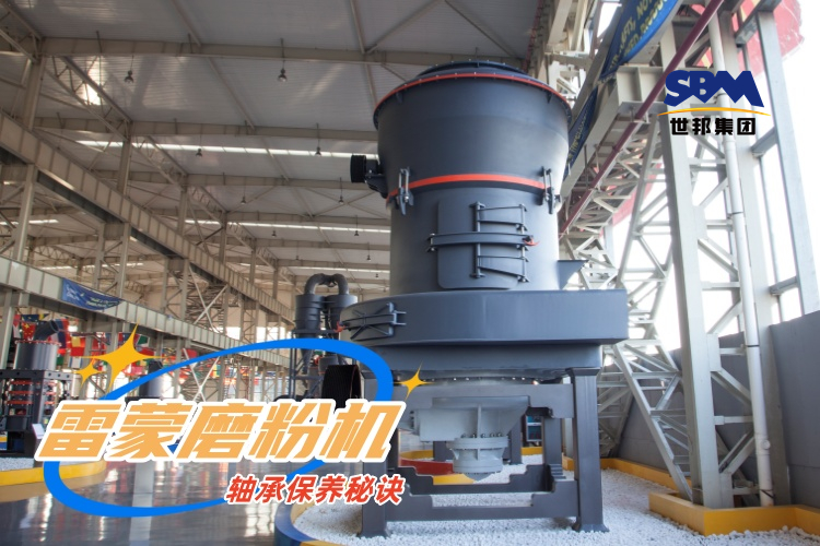 雷蒙磨粉機軸承保養(yǎng)秘訣：輕松延長雷蒙磨使用壽命