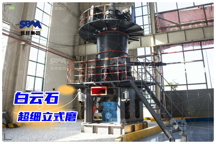 白云石超細立式磨：工業(yè)制粉新選擇，高效生產(chǎn)助力！