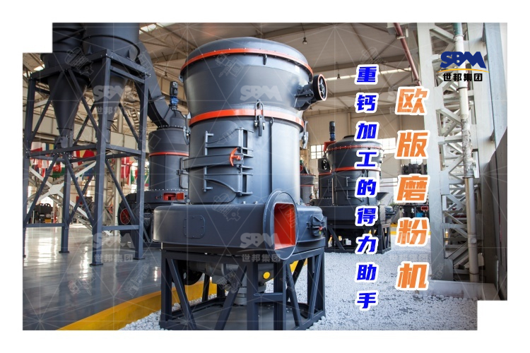 歐版磨粉機能否成為重鈣加工的得力助手？