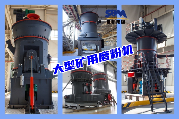 大型礦用磨粉機種類有哪些