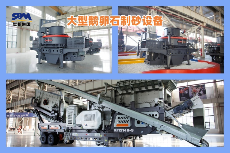 大型鵝卵石制砂設(shè)備一套價格多少錢
