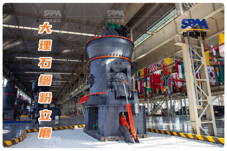 大理石細(xì)粉立磨：投資少，運(yùn)行成本低，成品質(zhì)量高