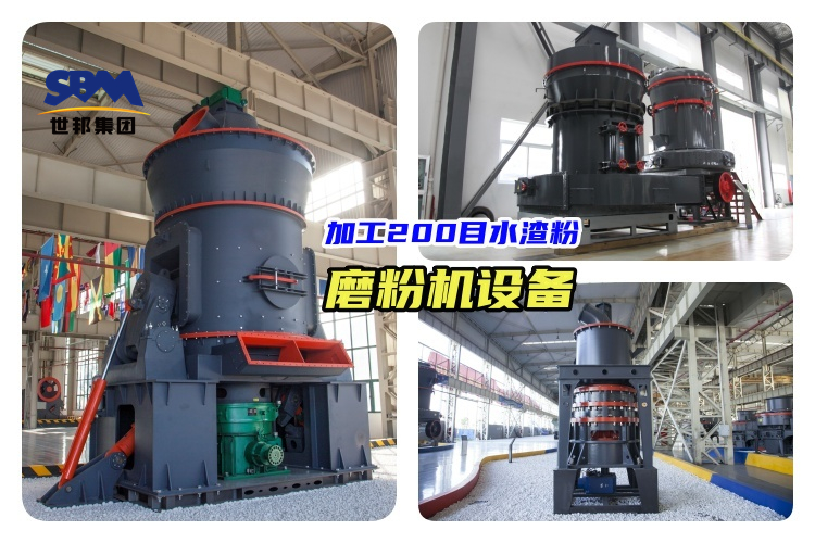加工200目水渣粉：哪些磨粉機(jī)設(shè)備可以選擇