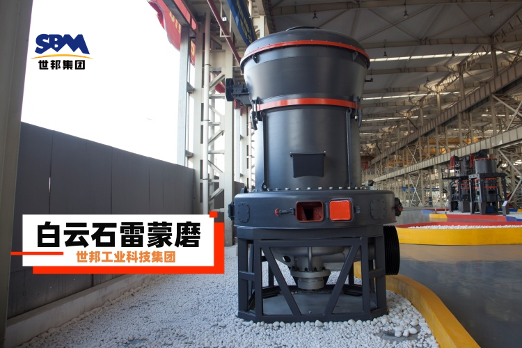 白云石雷蒙磨粉機廠家大揭秘：選對不選貴，一篇就讓你明白！