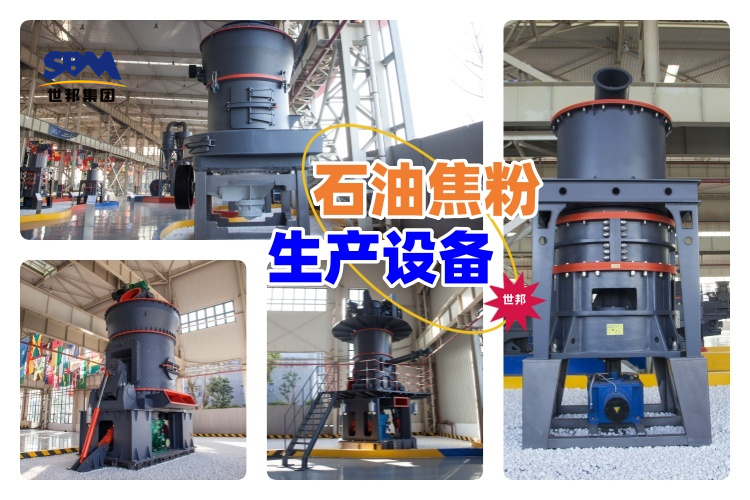 揭秘！石油焦粉生產設備價格究竟多少？