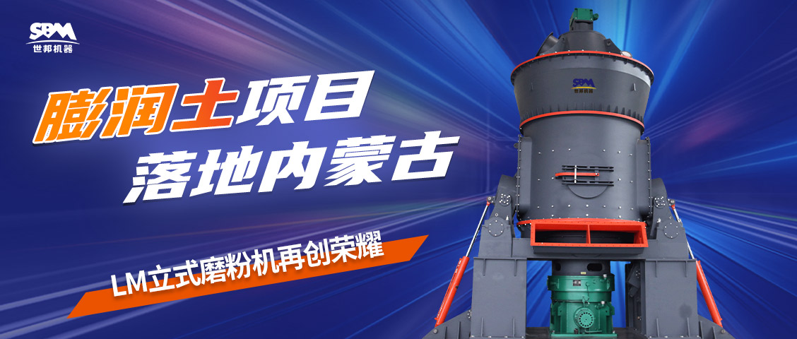 現(xiàn)場直擊 | 上海世邦LM立式磨粉機落地內蒙古膨潤土項目