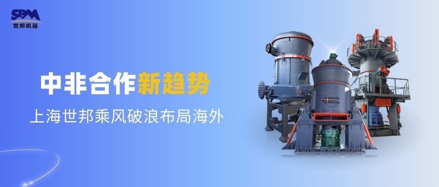 中非合作新趨勢，多元機遇噴薄欲出 | 上海世邦敏銳洞察，乘風破浪布局海外市場