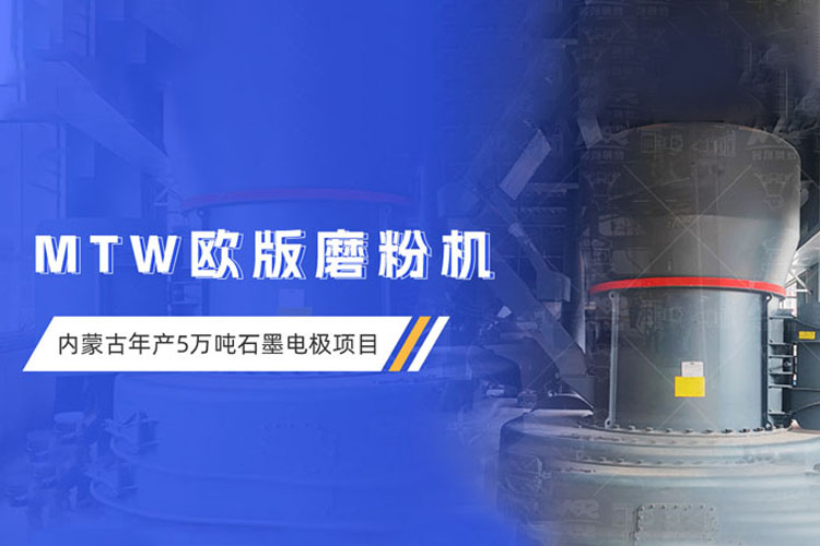 現(xiàn)場直擊 | 上海世邦歐版磨粉機(jī)助力內(nèi)蒙古超高功率石墨電極項(xiàng)目