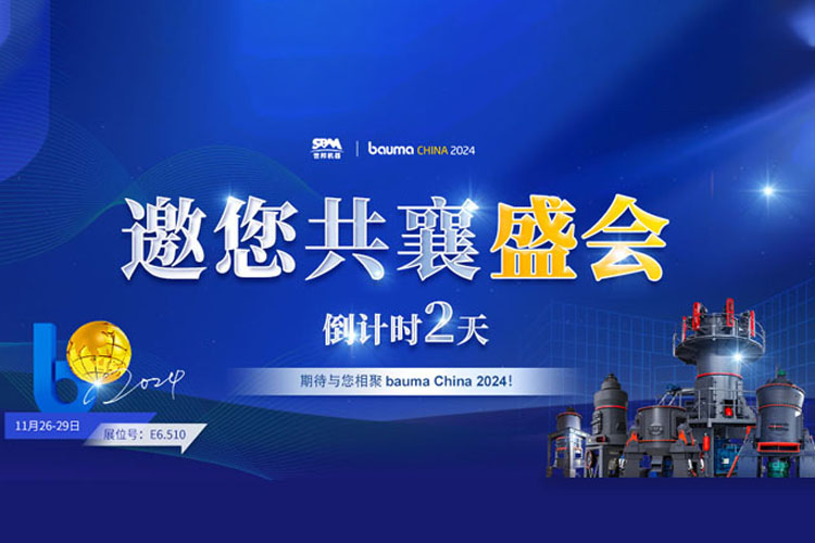 bauma CHINA 倒計(jì)時(shí) | 上海世邦邀您共襄盛會