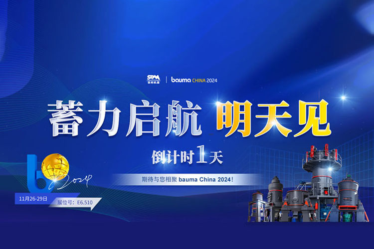 bauma CHINA 倒計(jì)時(shí)1天 | 上海世邦蓄力啟航，不見不散!