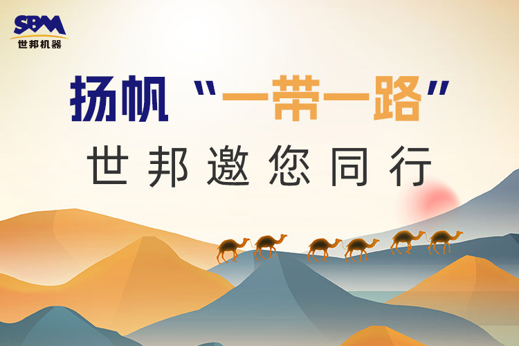 “一帶一路”下一個金色十年：大道向前，上海世邦邀您同行！
