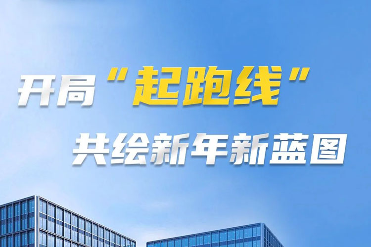開局“起跑線”，共筑新年新藍圖！上海世邦以智造之力啟航2025