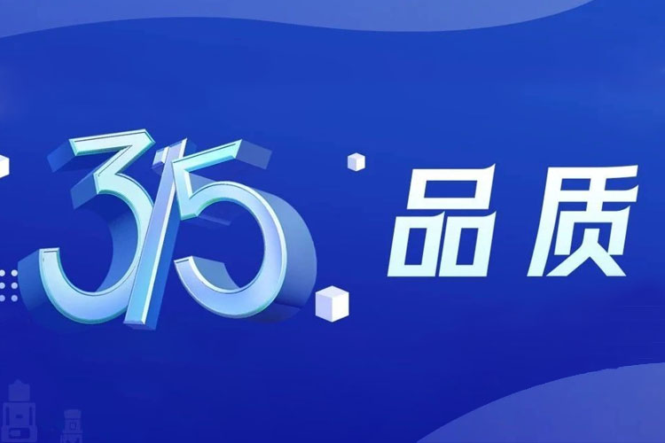 上海世邦 | 無懼品質(zhì)檢驗，315我們有承諾！