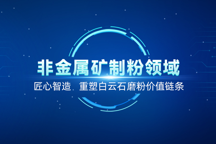 聚焦白云石高效加工！上海世邦以創(chuàng)新粉磨賦能產(chǎn)業(yè)升級(jí)