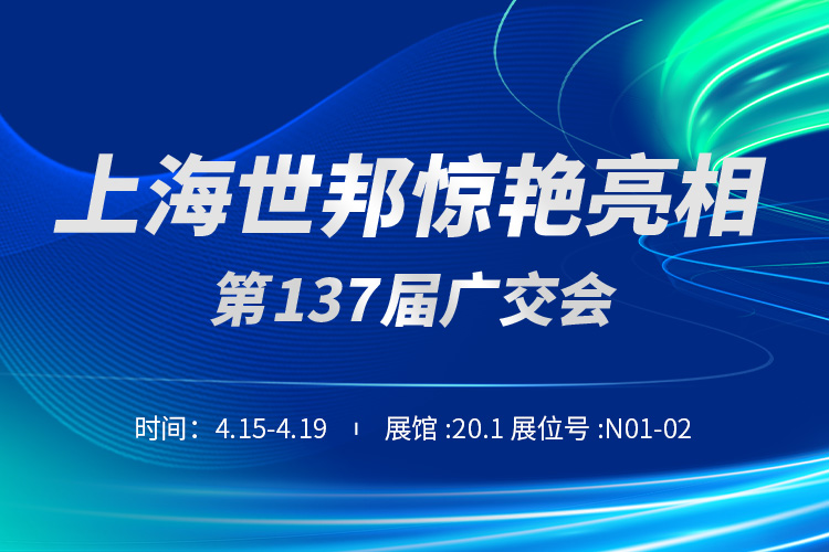 上海世邦與您相約第137屆廣交會(huì)！