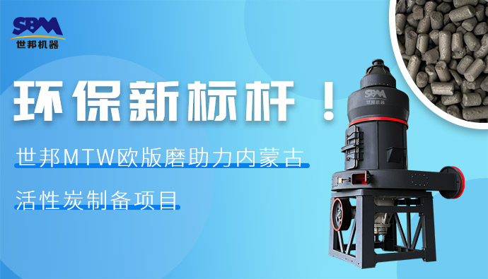 環(huán)保新標(biāo)桿！世邦MTW歐版磨助力內(nèi)蒙古活性炭制備項(xiàng)目
