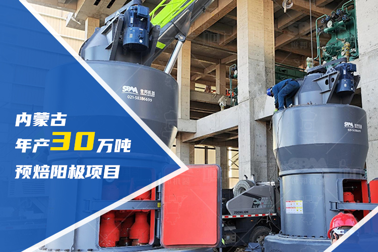 賦能區(qū)域升級(jí) | 上海世邦助力內(nèi)蒙古建設(shè)年產(chǎn)30萬噸預(yù)焙陽(yáng)極項(xiàng)目